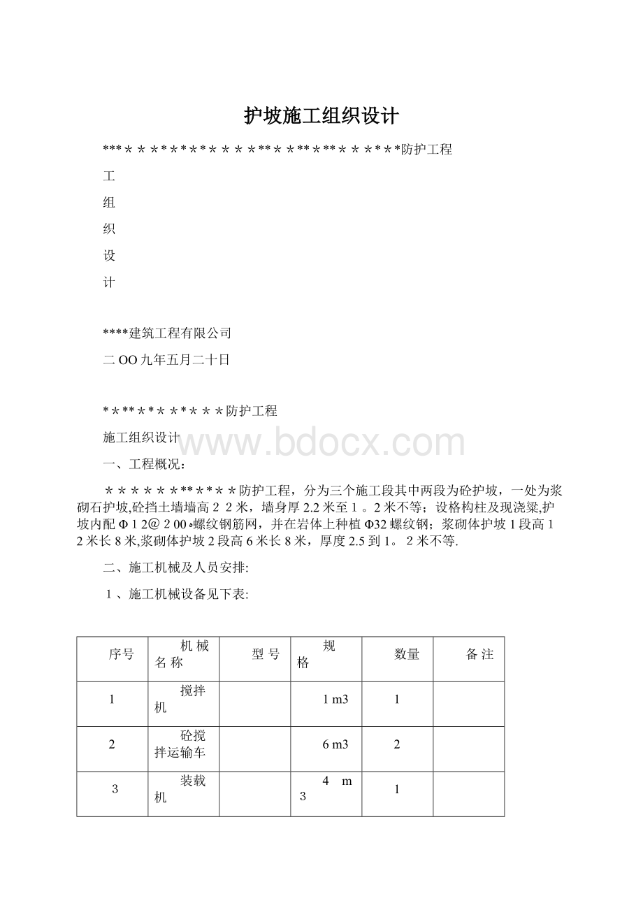 护坡施工组织设计.docx_第1页