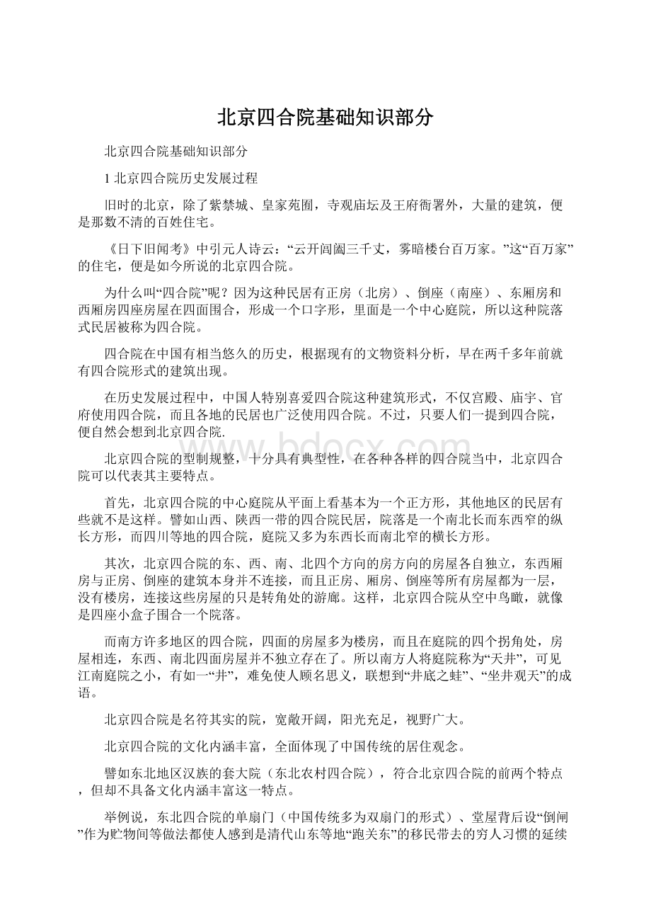 北京四合院基础知识部分.docx