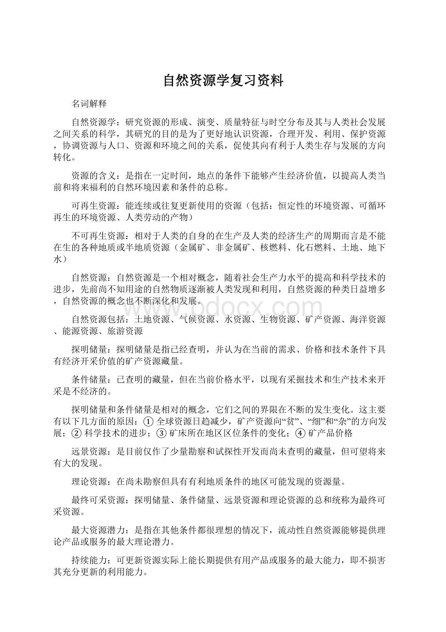 自然资源学复习资料.docx_第1页