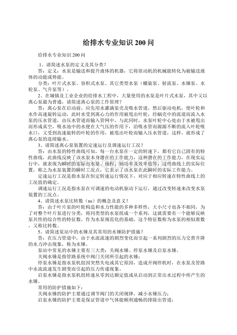 给排水专业知识200问Word文档下载推荐.docx_第1页