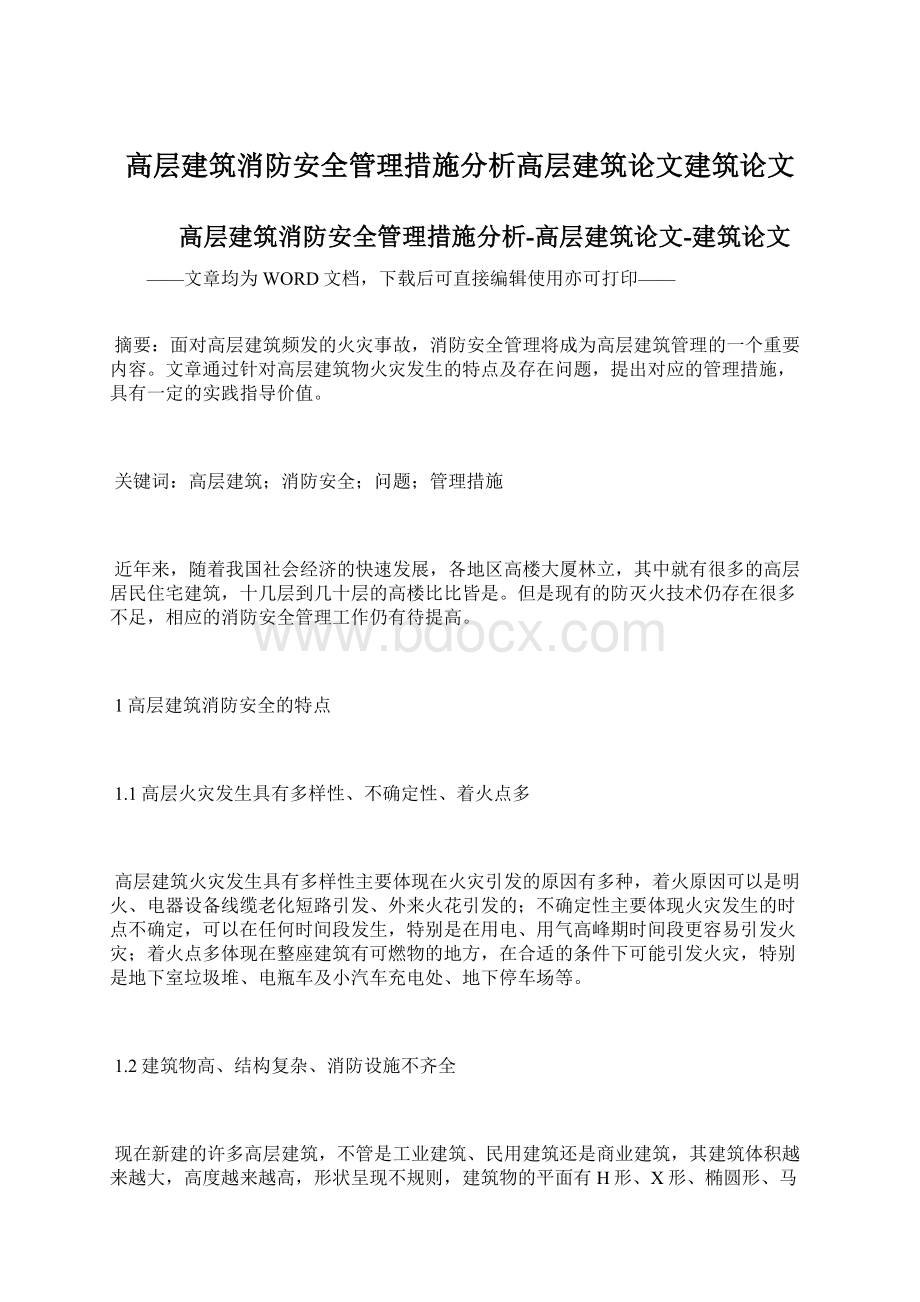 高层建筑消防安全管理措施分析高层建筑论文建筑论文Word格式.docx_第1页