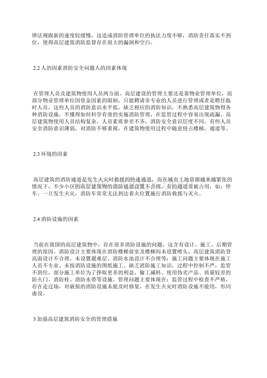 高层建筑消防安全管理措施分析高层建筑论文建筑论文Word格式.docx_第3页