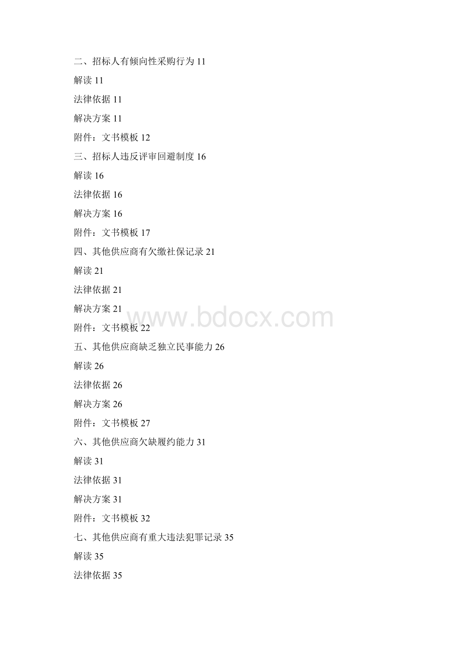 招投标法规解读及投诉质疑解决方案Word文档下载推荐.docx_第2页