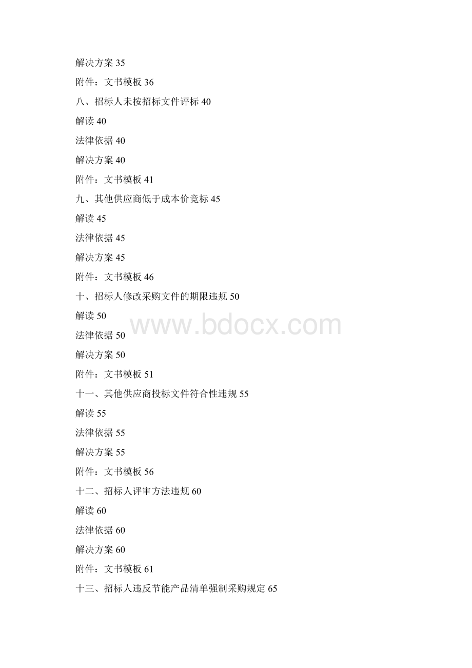 招投标法规解读及投诉质疑解决方案.docx_第3页