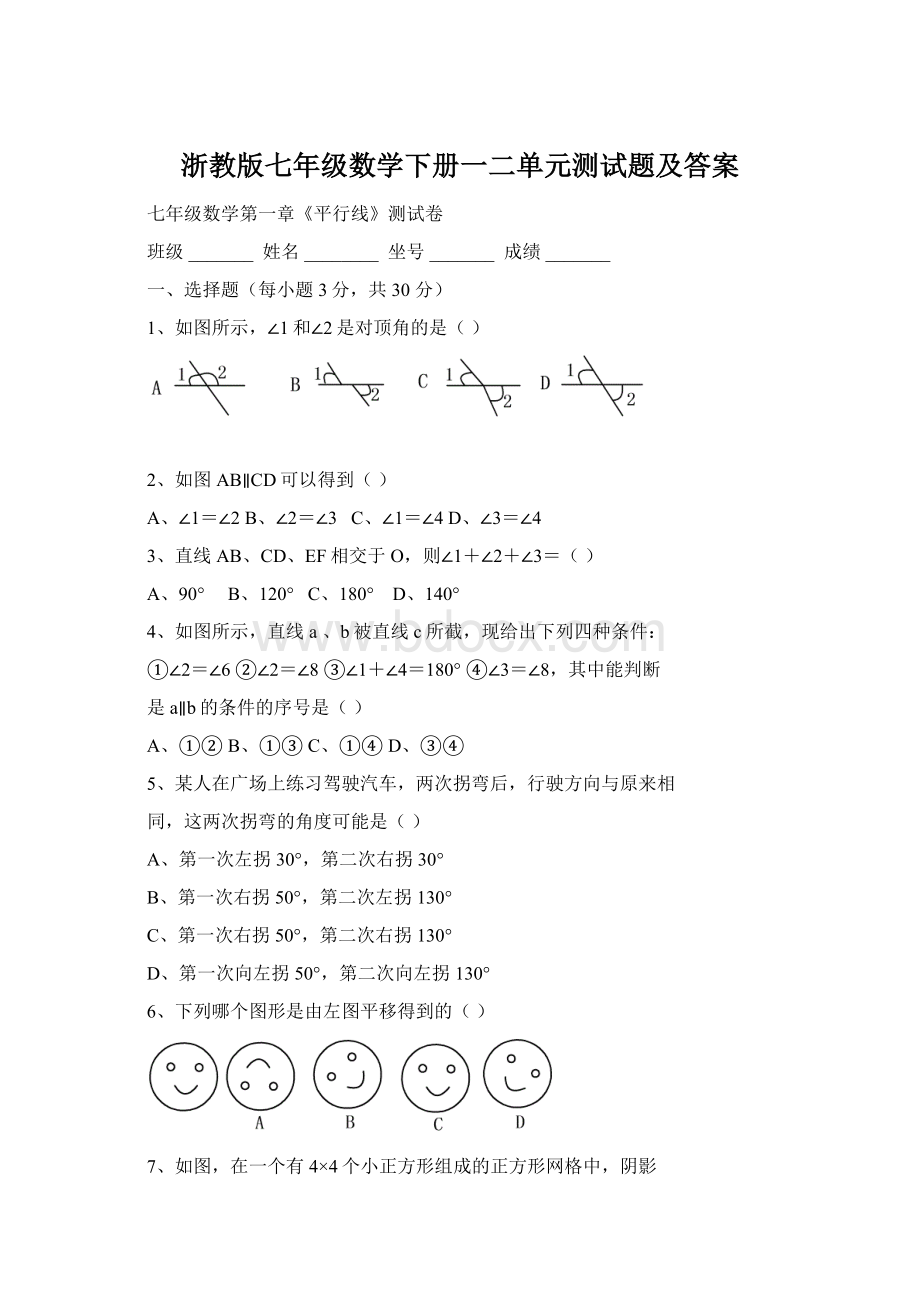 浙教版七年级数学下册一二单元测试题及答案.docx_第1页