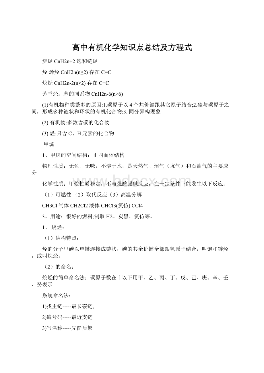 高中有机化学知识点总结及方程式.docx_第1页