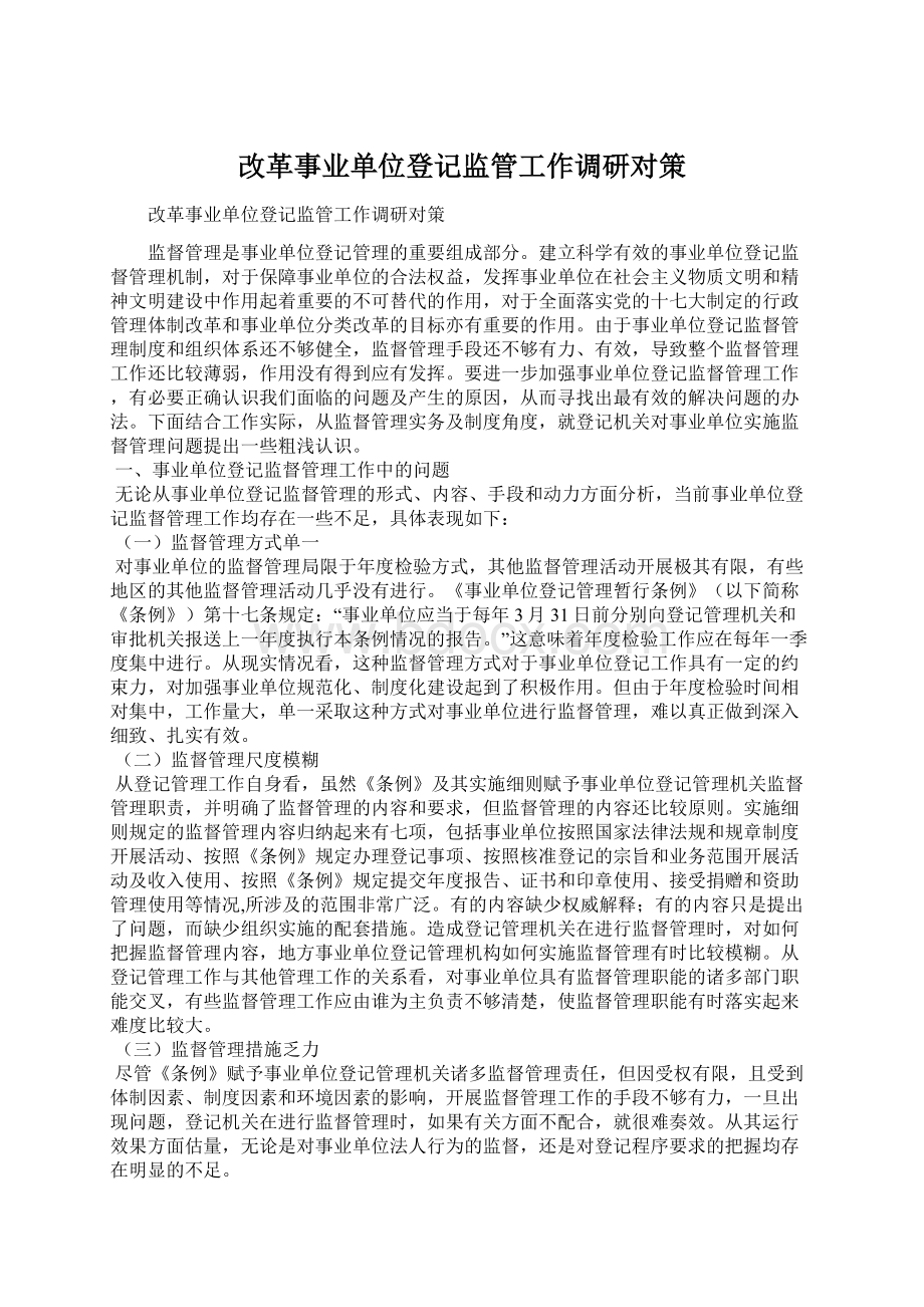 改革事业单位登记监管工作调研对策.docx_第1页