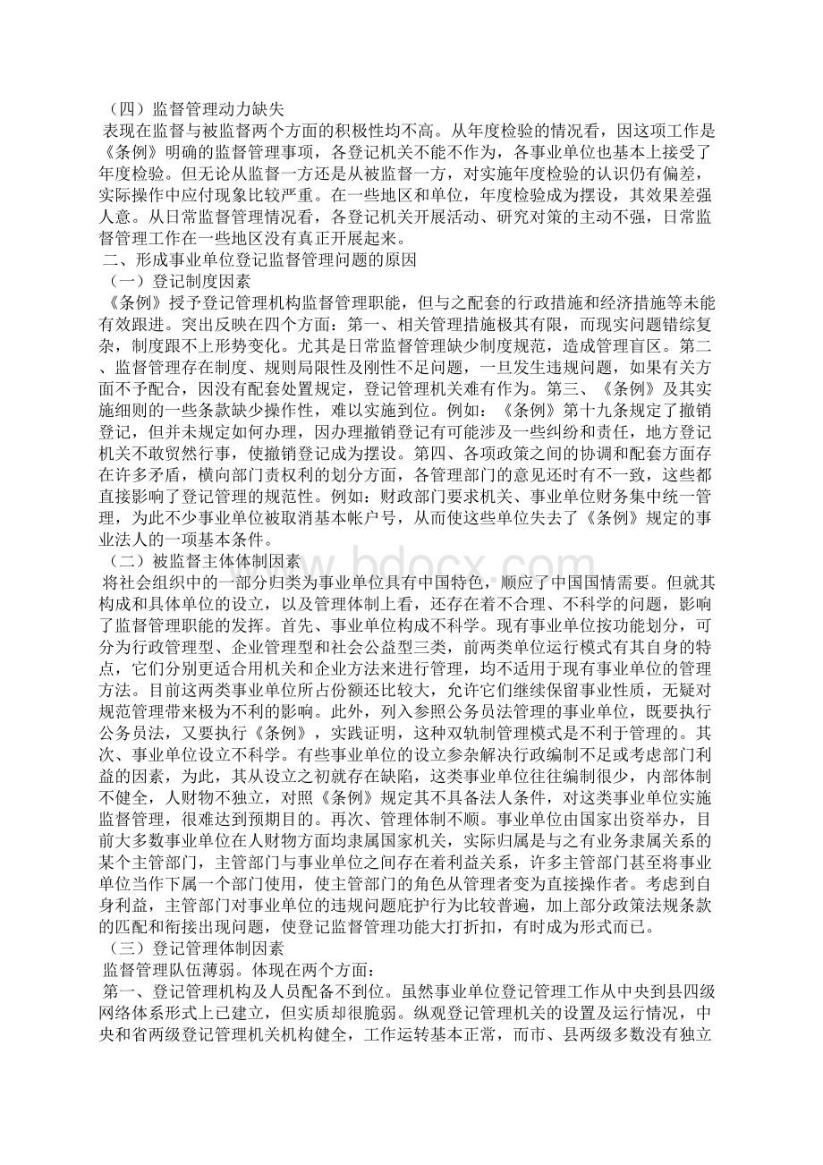 改革事业单位登记监管工作调研对策Word下载.docx_第2页