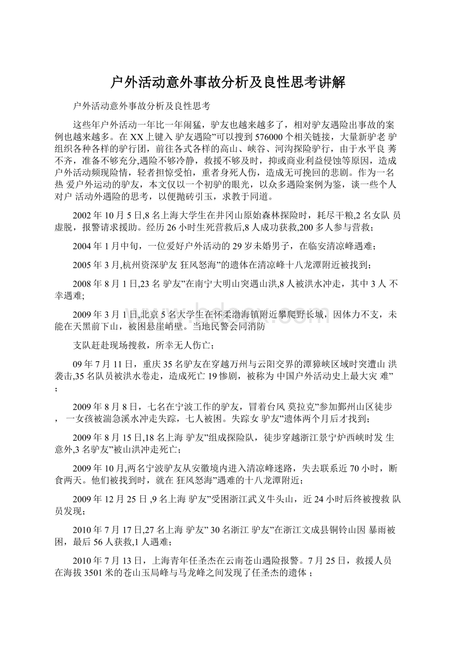 户外活动意外事故分析及良性思考讲解.docx_第1页