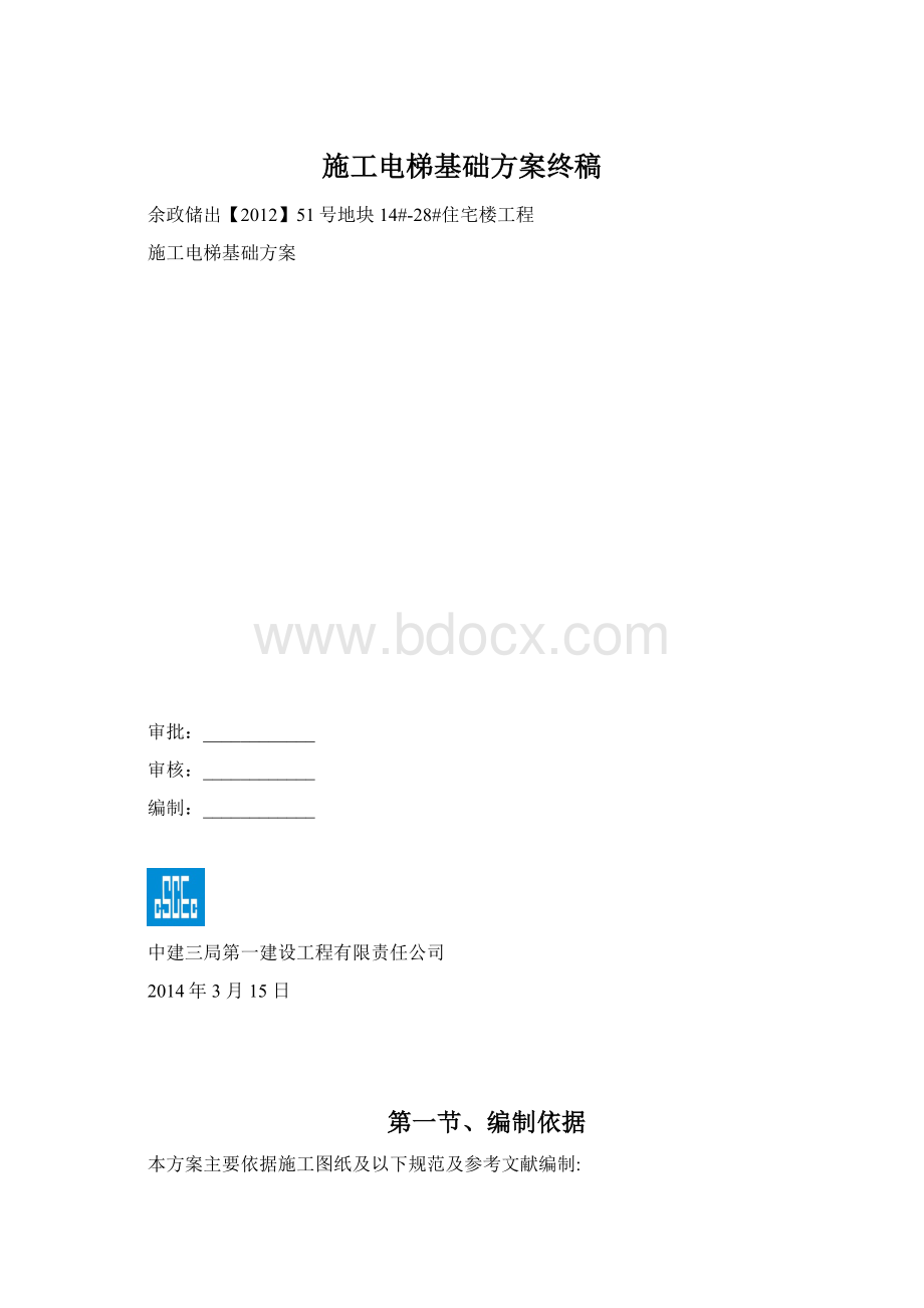 施工电梯基础方案终稿Word文档下载推荐.docx