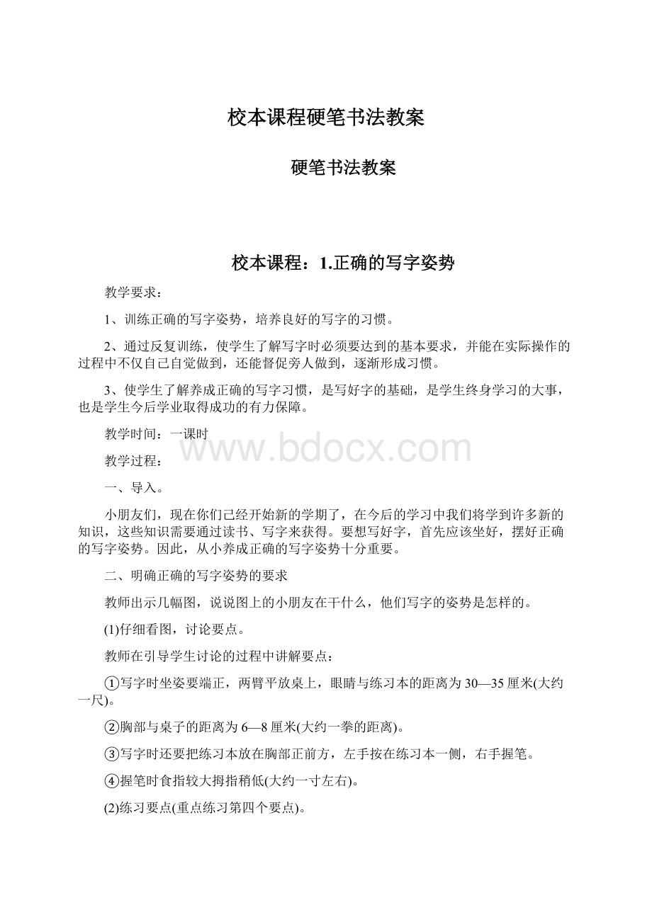 校本课程硬笔书法教案.docx