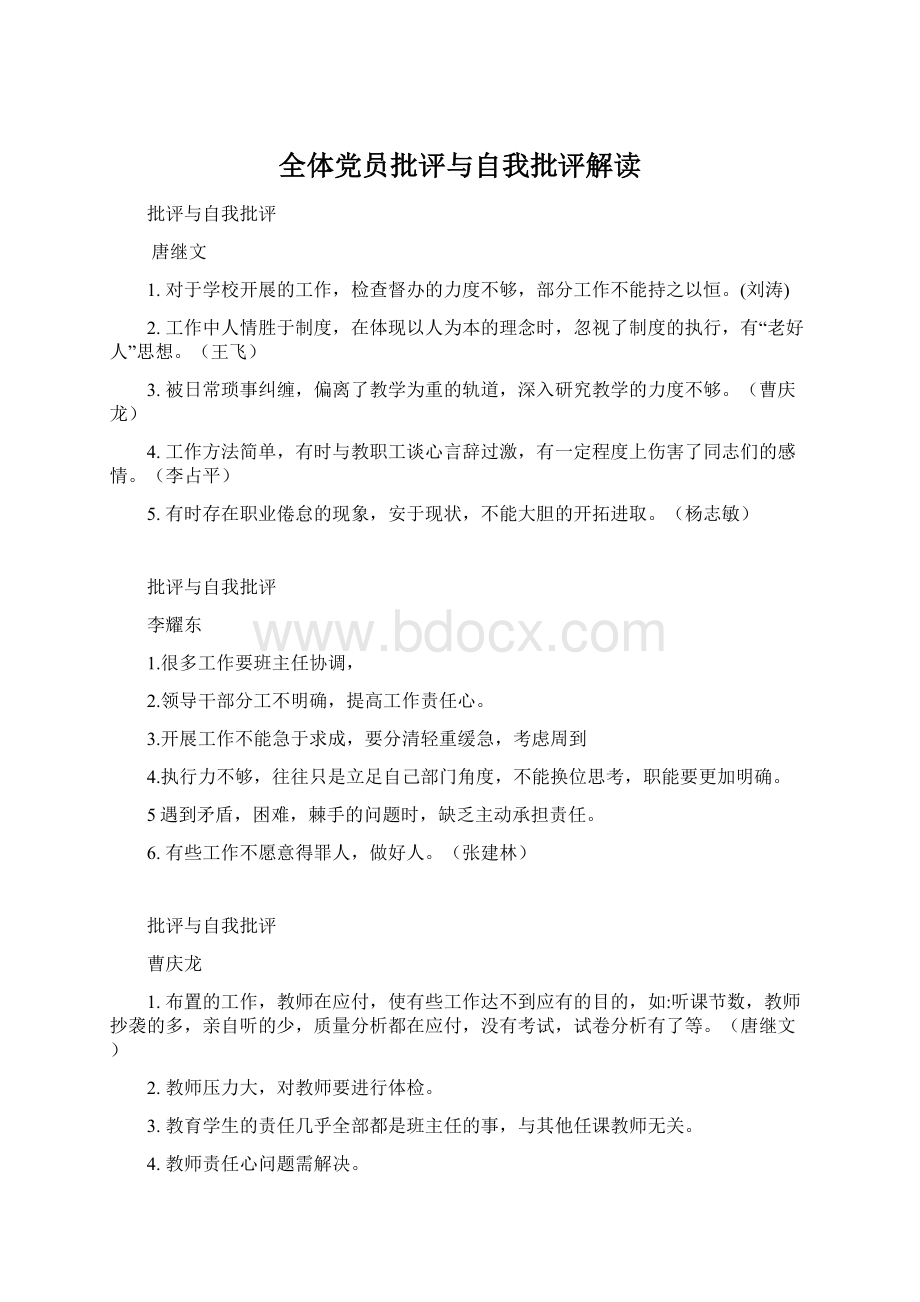 全体党员批评与自我批评解读Word下载.docx