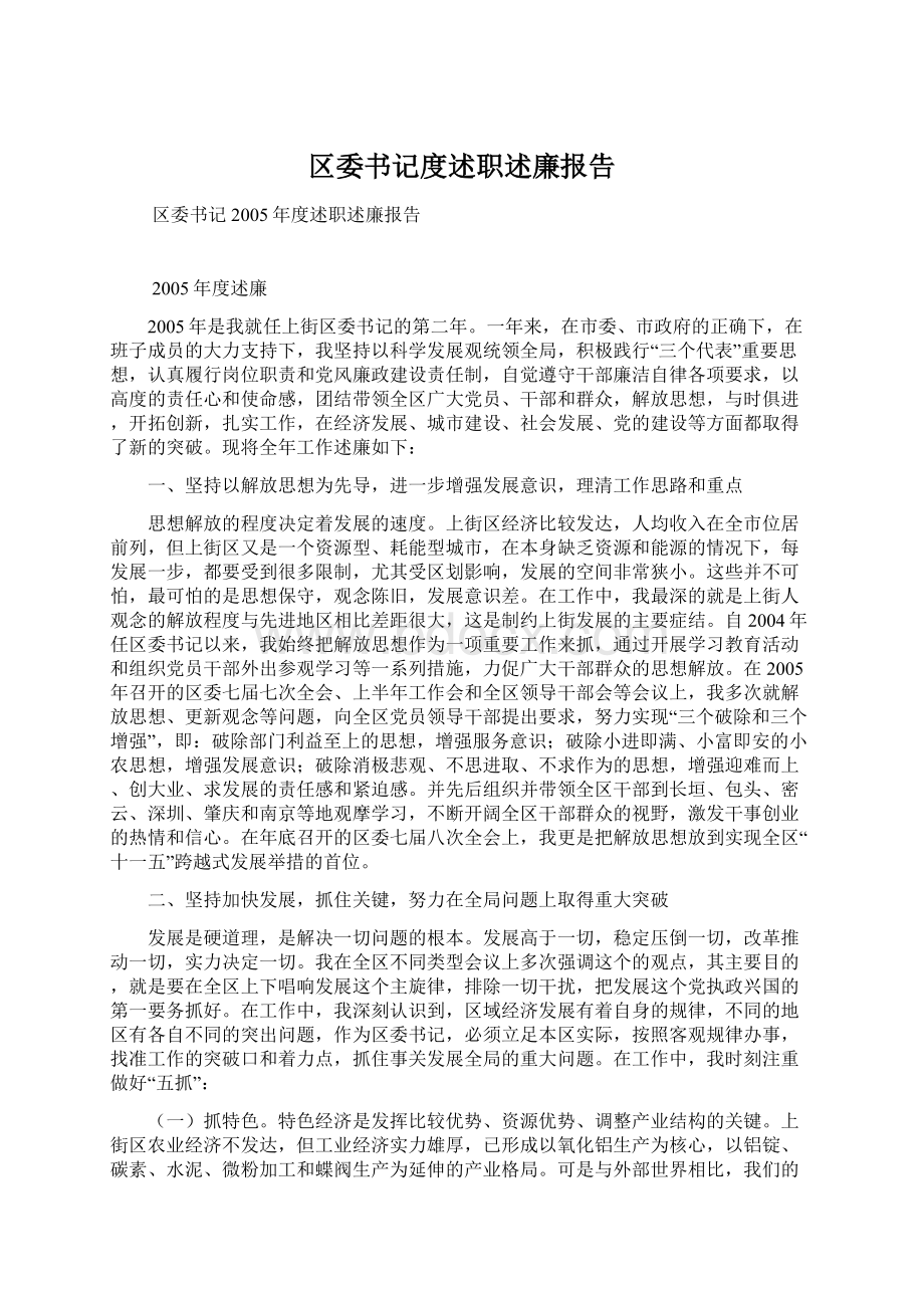 区委书记度述职述廉报告.docx_第1页