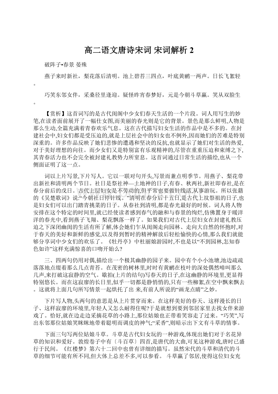 高二语文唐诗宋词宋词解析2Word文档下载推荐.docx