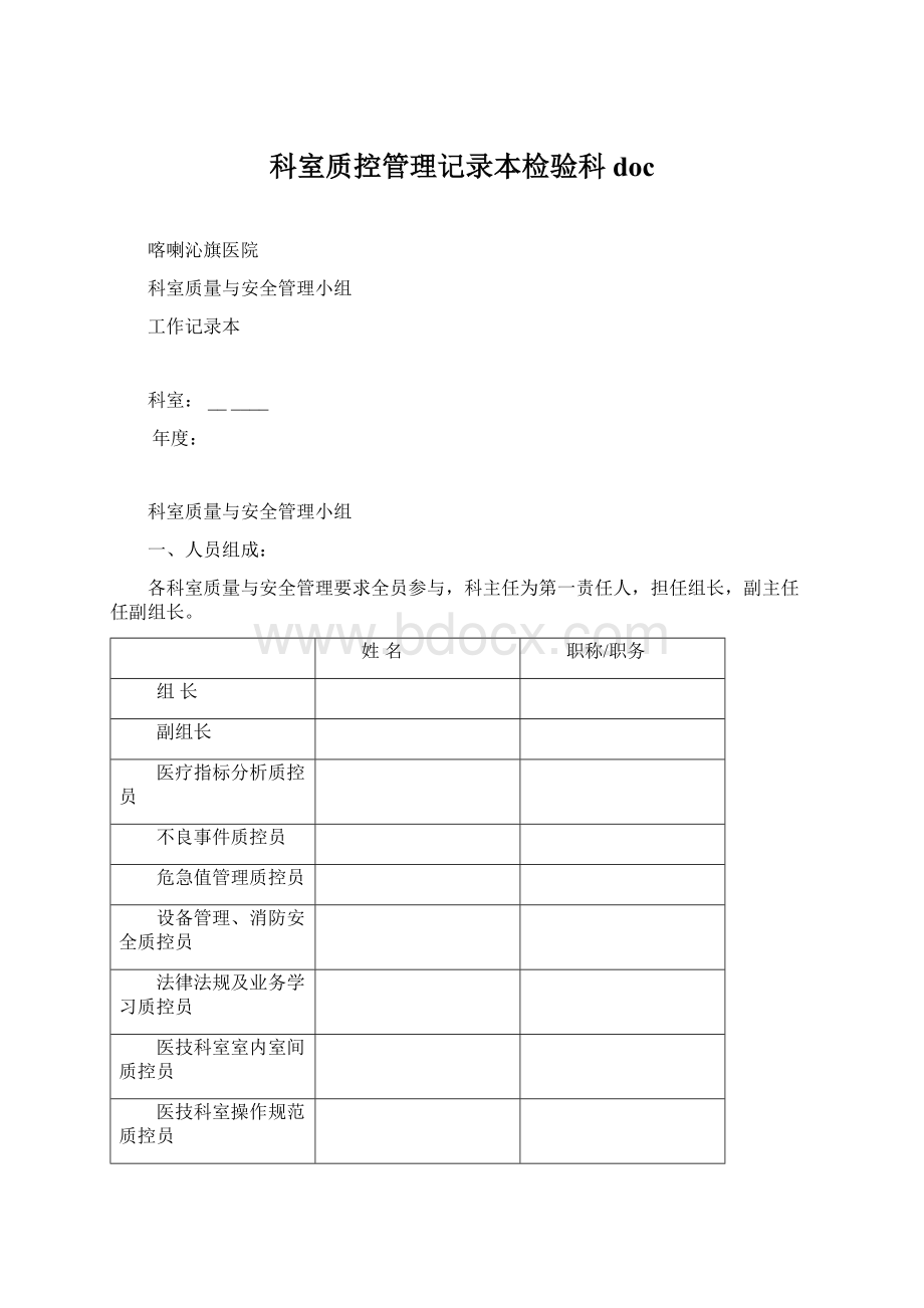 科室质控管理记录本检验科doc.docx