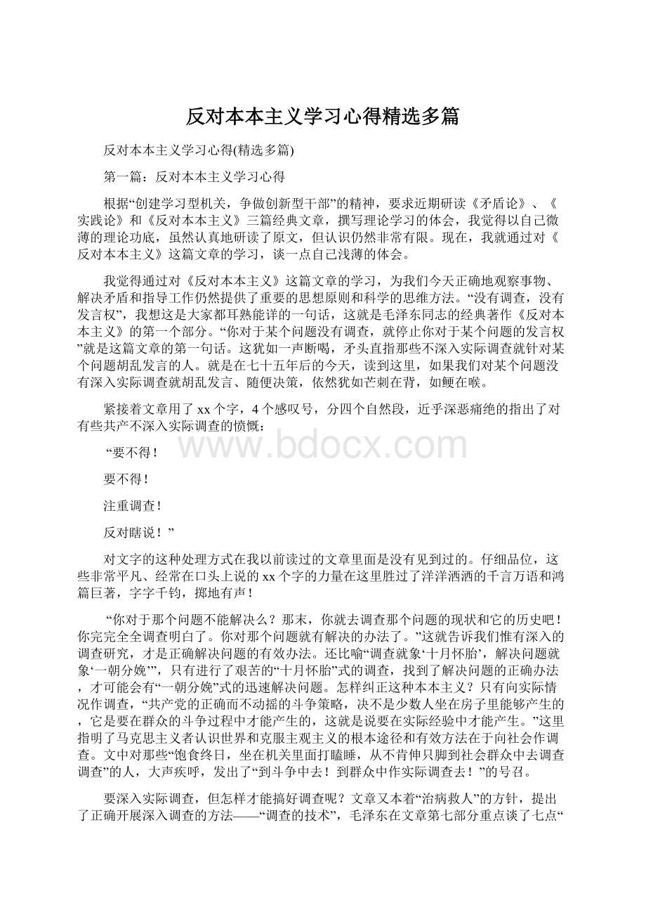 反对本本主义学习心得精选多篇.docx