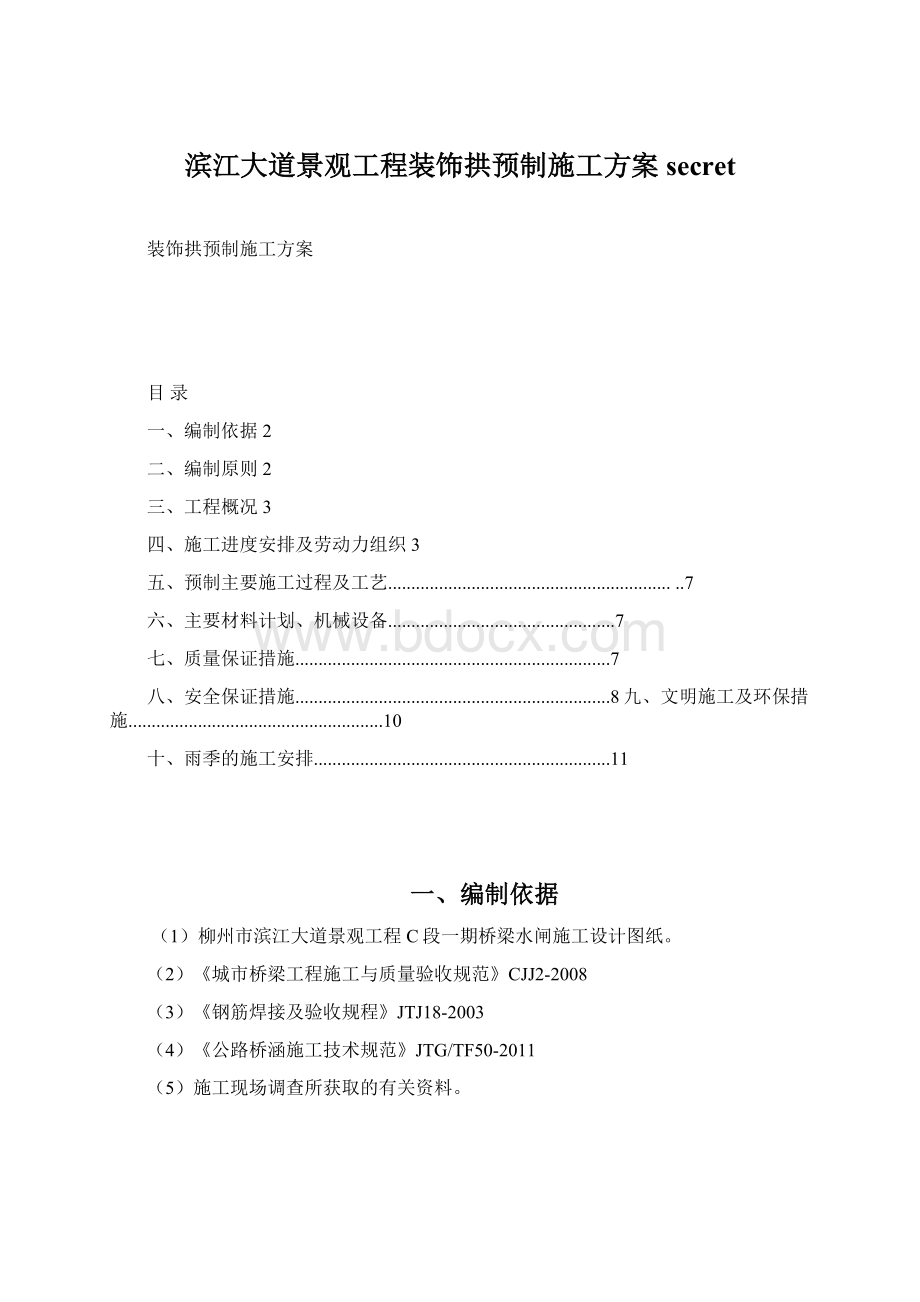 滨江大道景观工程装饰拱预制施工方案secret.docx_第1页