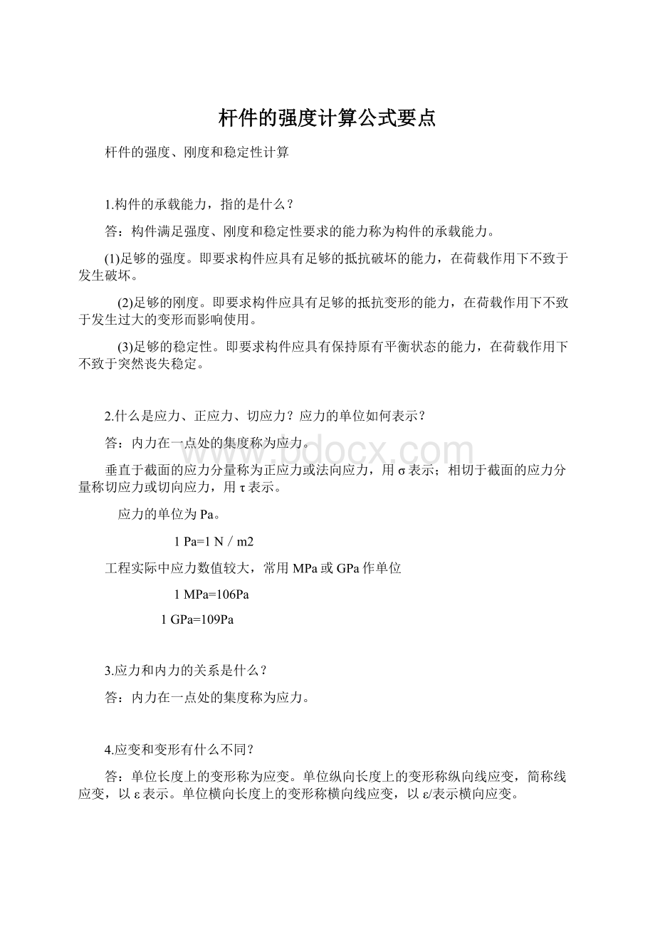 杆件的强度计算公式要点Word下载.docx_第1页