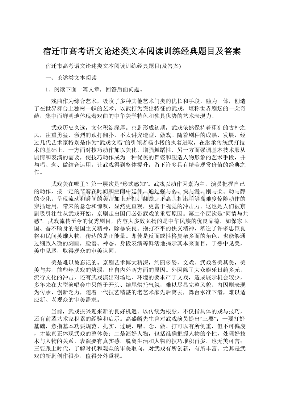 宿迁市高考语文论述类文本阅读训练经典题目及答案Word下载.docx_第1页