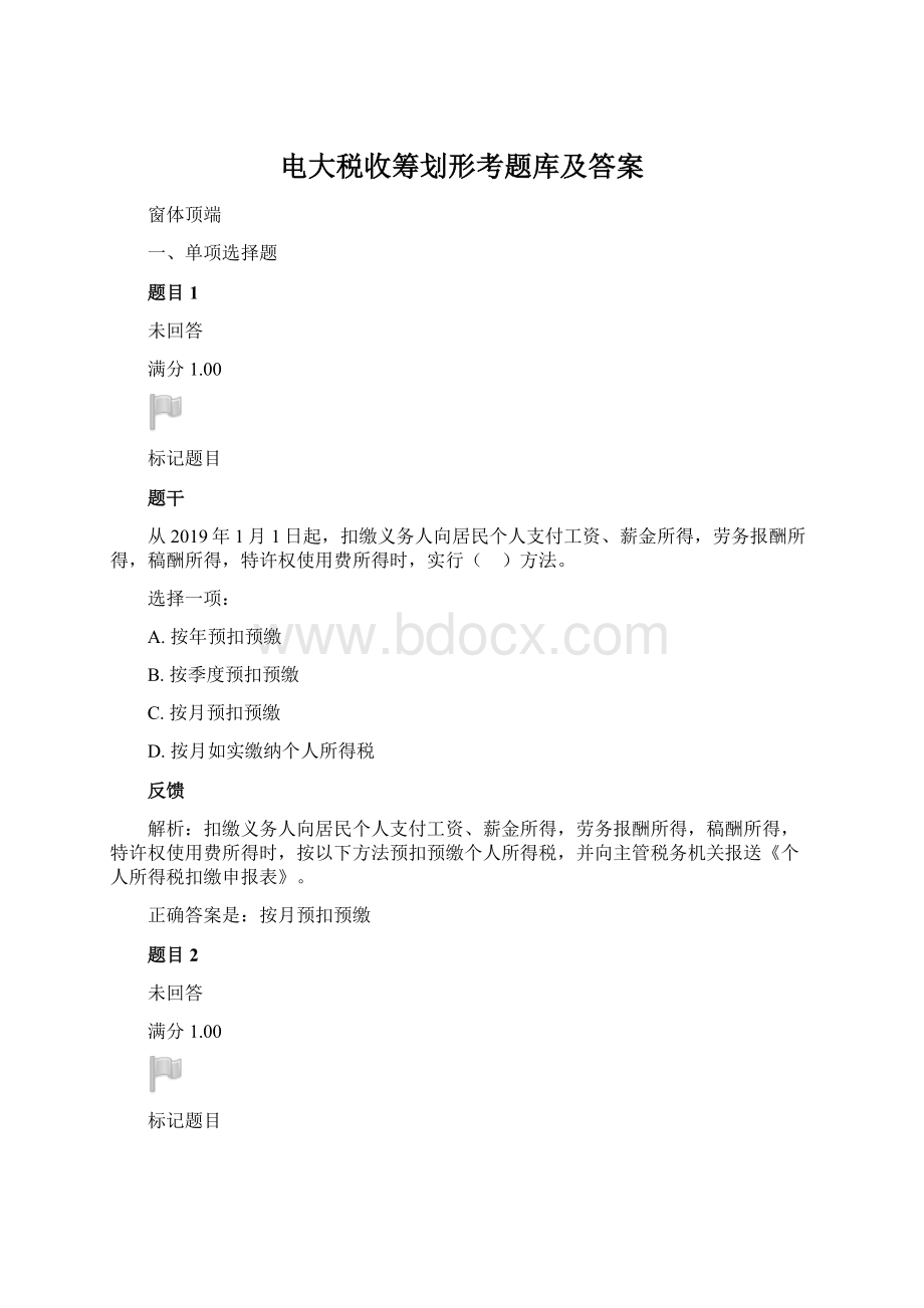 电大税收筹划形考题库及答案.docx