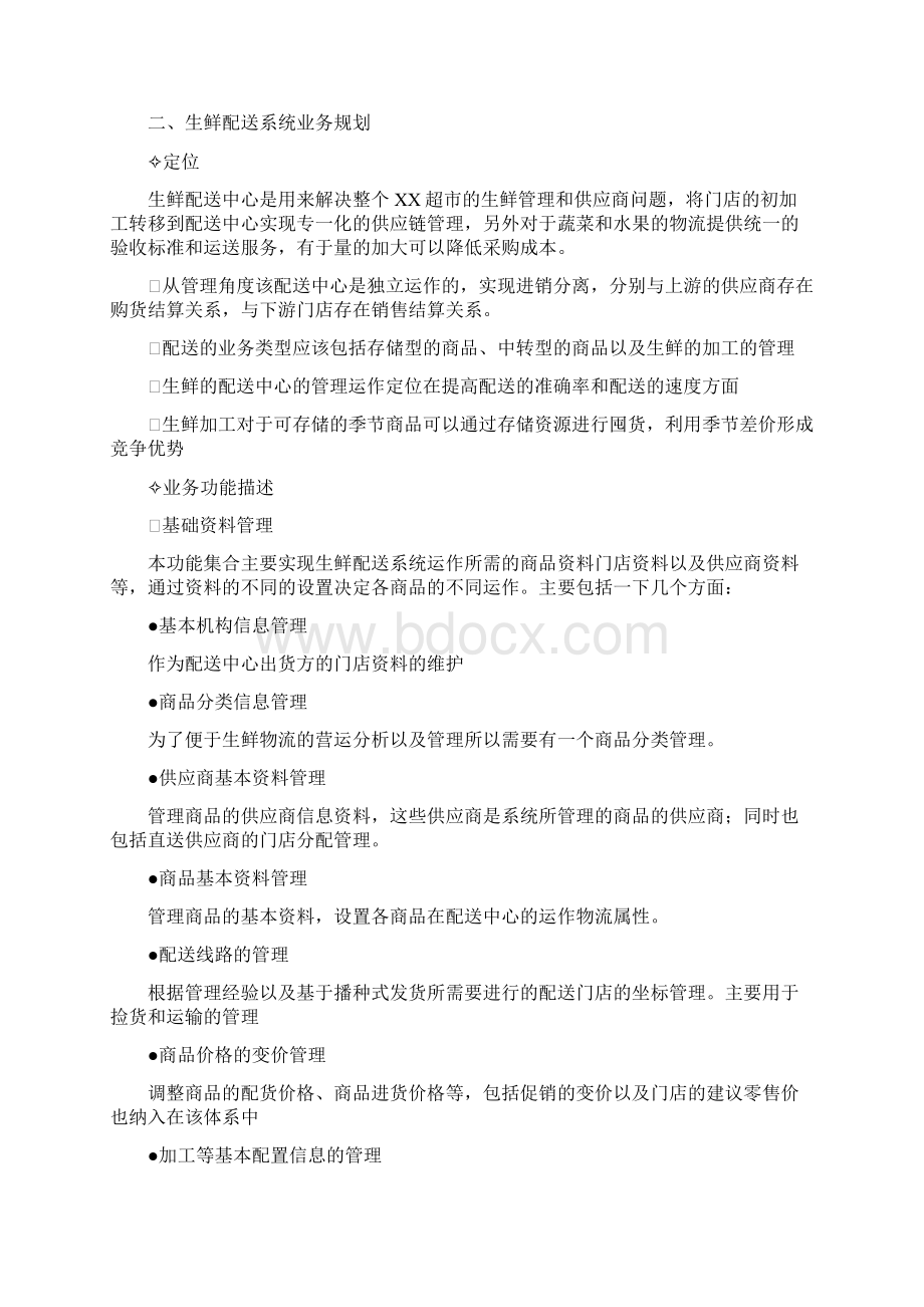 生鲜加工配送系统项目方案.docx_第2页