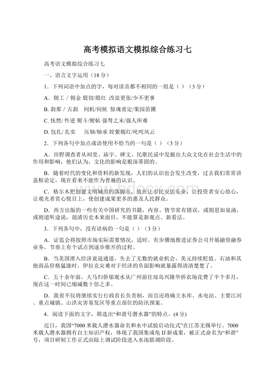 高考模拟语文模拟综合练习七Word文件下载.docx