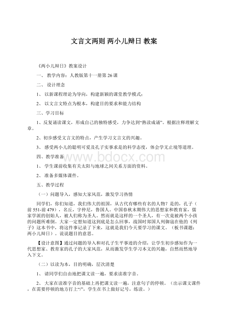 文言文两则两小儿辩日教案.docx_第1页