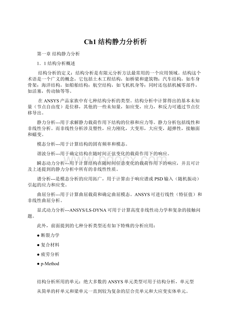 Ch1结构静力分析析Word文件下载.docx