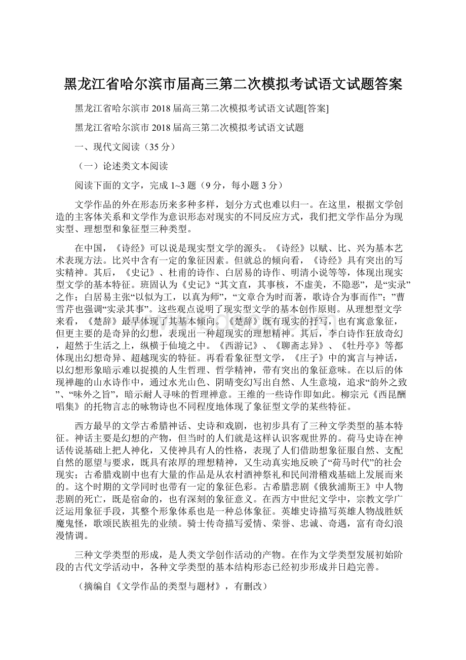 黑龙江省哈尔滨市届高三第二次模拟考试语文试题答案Word文档格式.docx_第1页