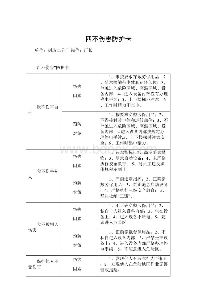 四不伤害防护卡Word文件下载.docx_第1页