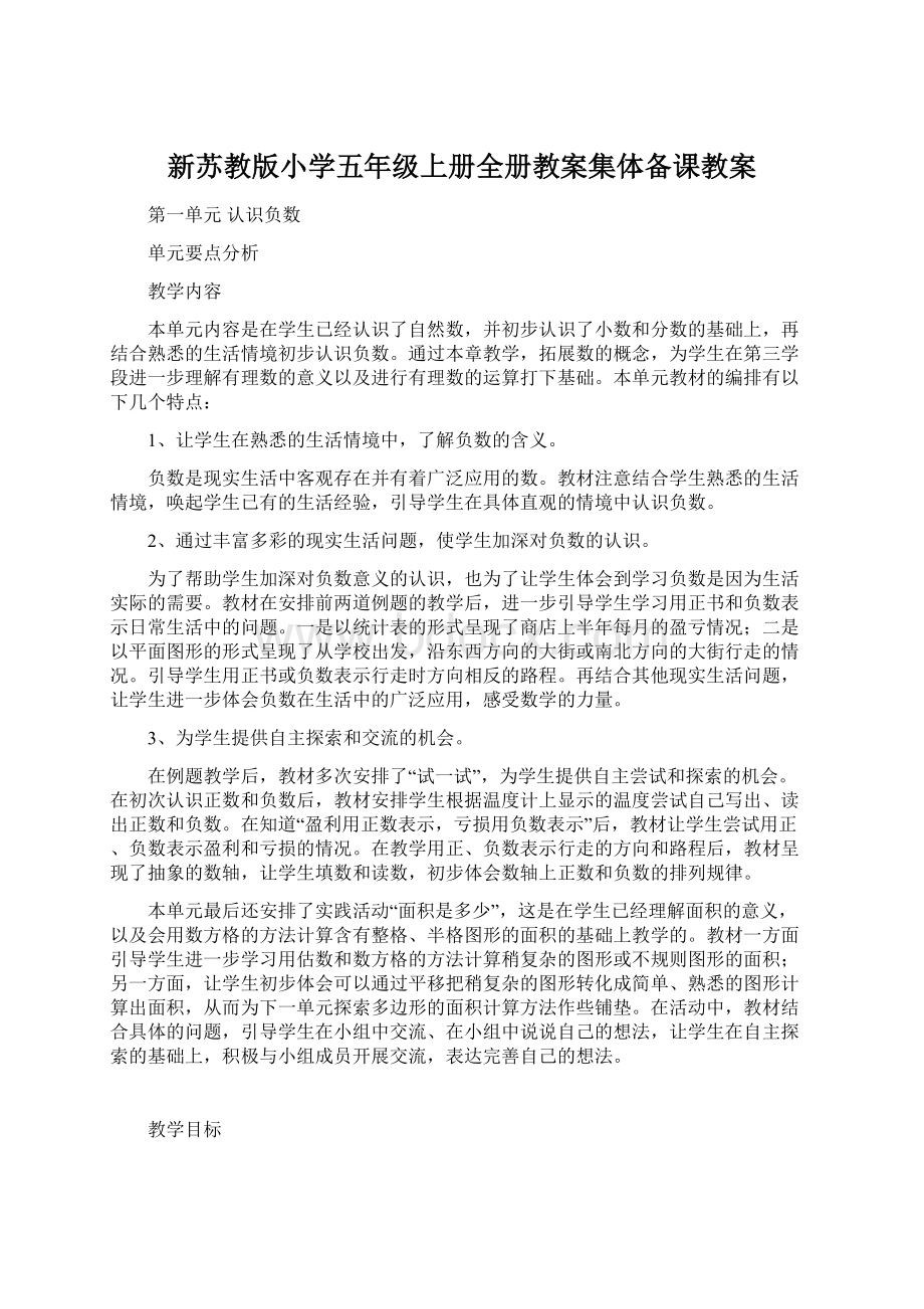 新苏教版小学五年级上册全册教案集体备课教案.docx