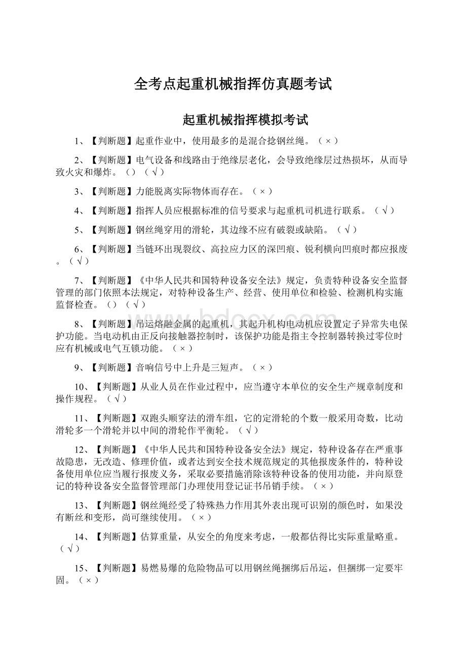 全考点起重机械指挥仿真题考试.docx_第1页