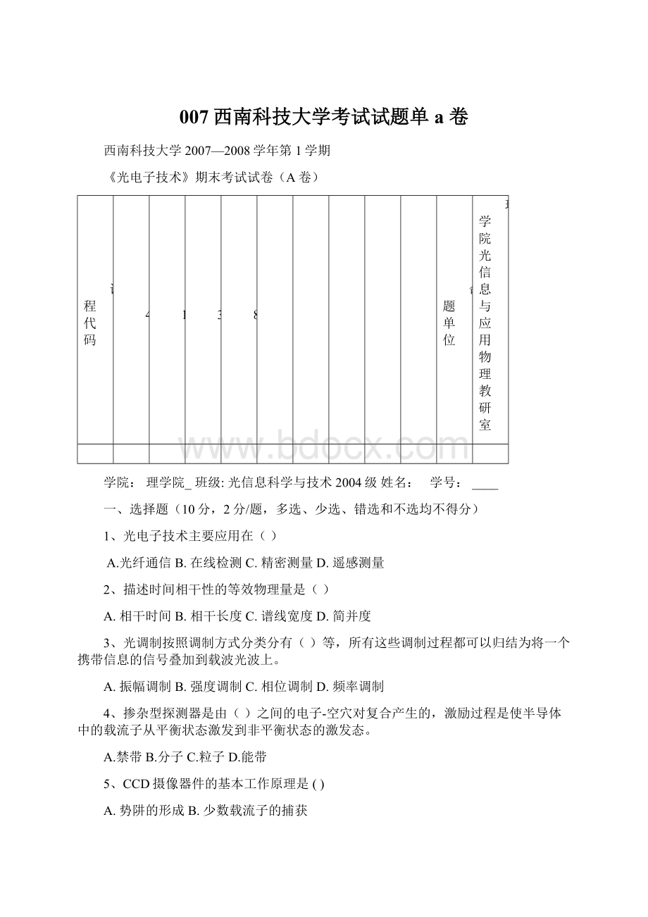 007西南科技大学考试试题单 a 卷Word文档格式.docx