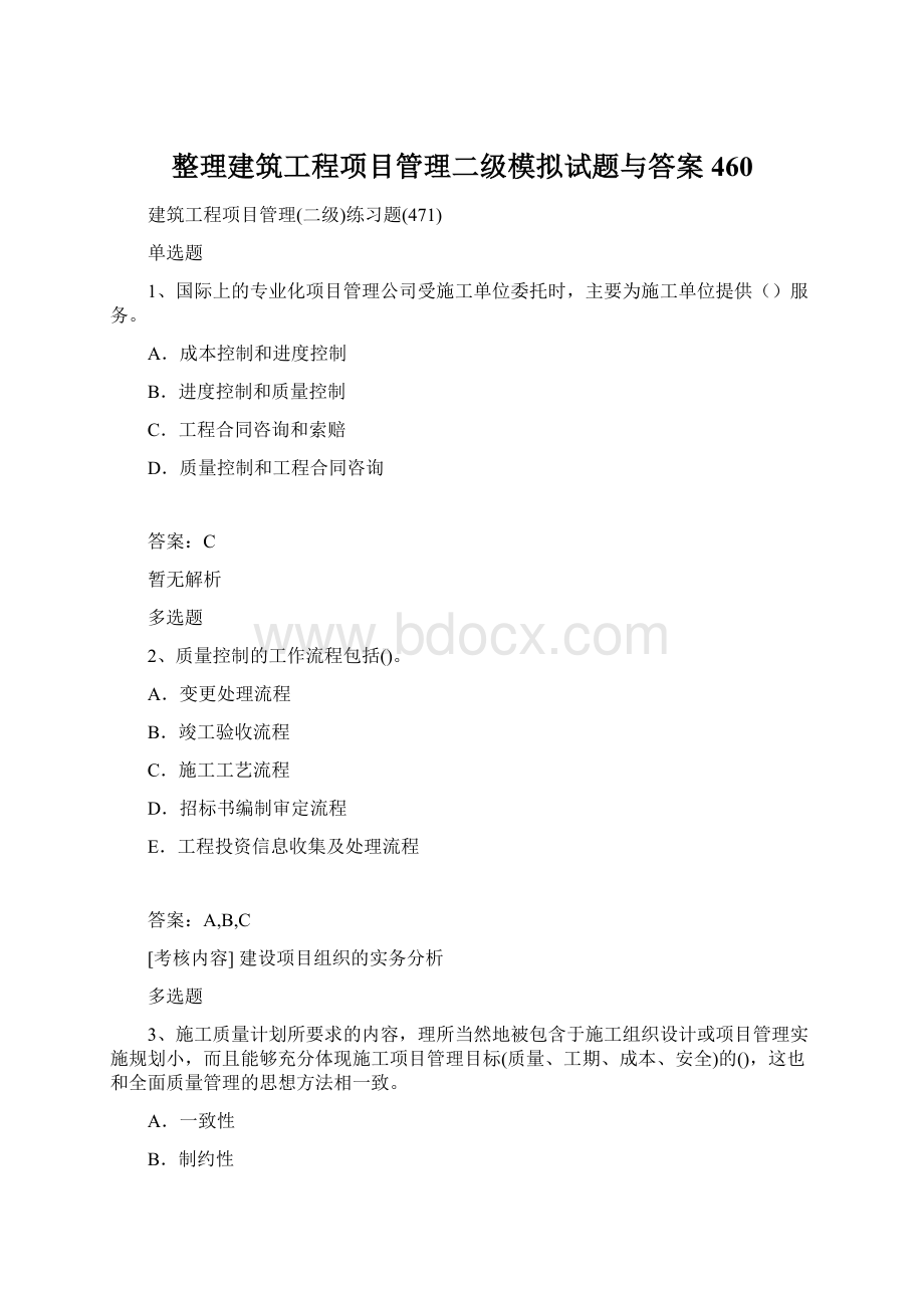 整理建筑工程项目管理二级模拟试题与答案460.docx_第1页