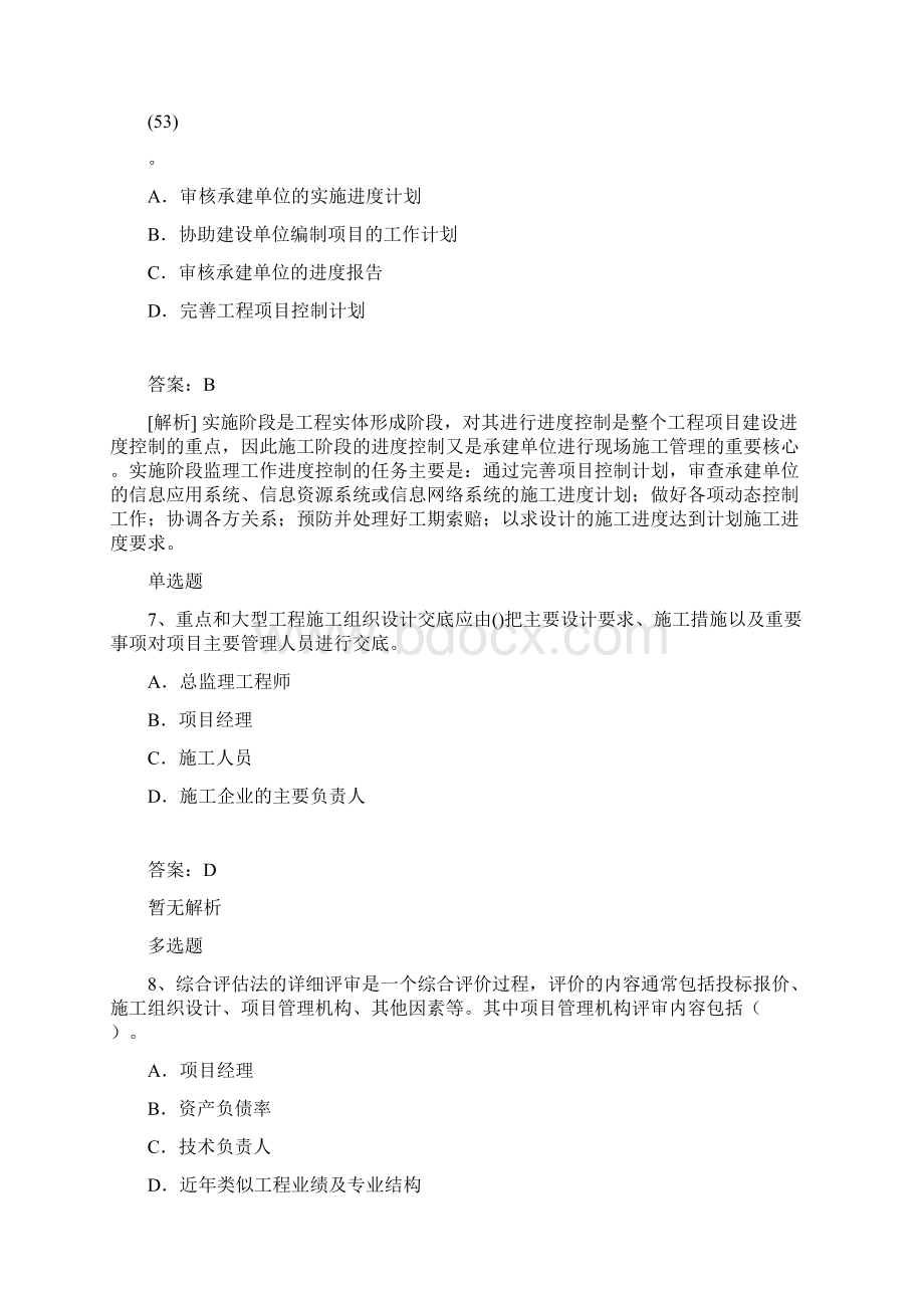 整理建筑工程项目管理二级模拟试题与答案460.docx_第3页