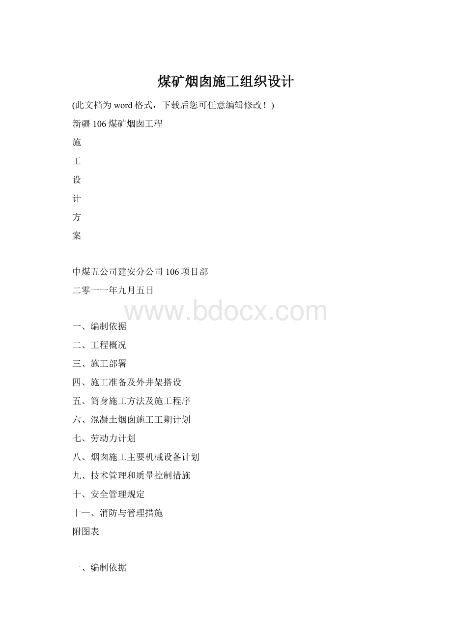 煤矿烟囱施工组织设计.docx