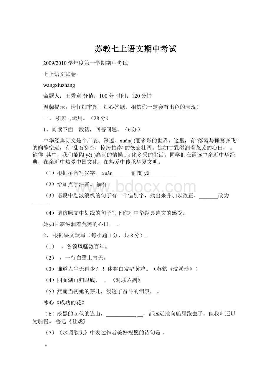 苏教七上语文期中考试Word下载.docx