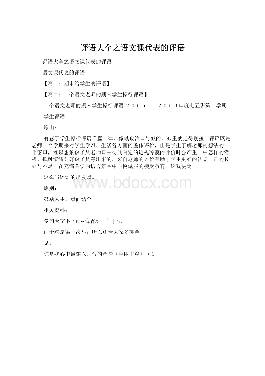 评语大全之语文课代表的评语Word文档下载推荐.docx