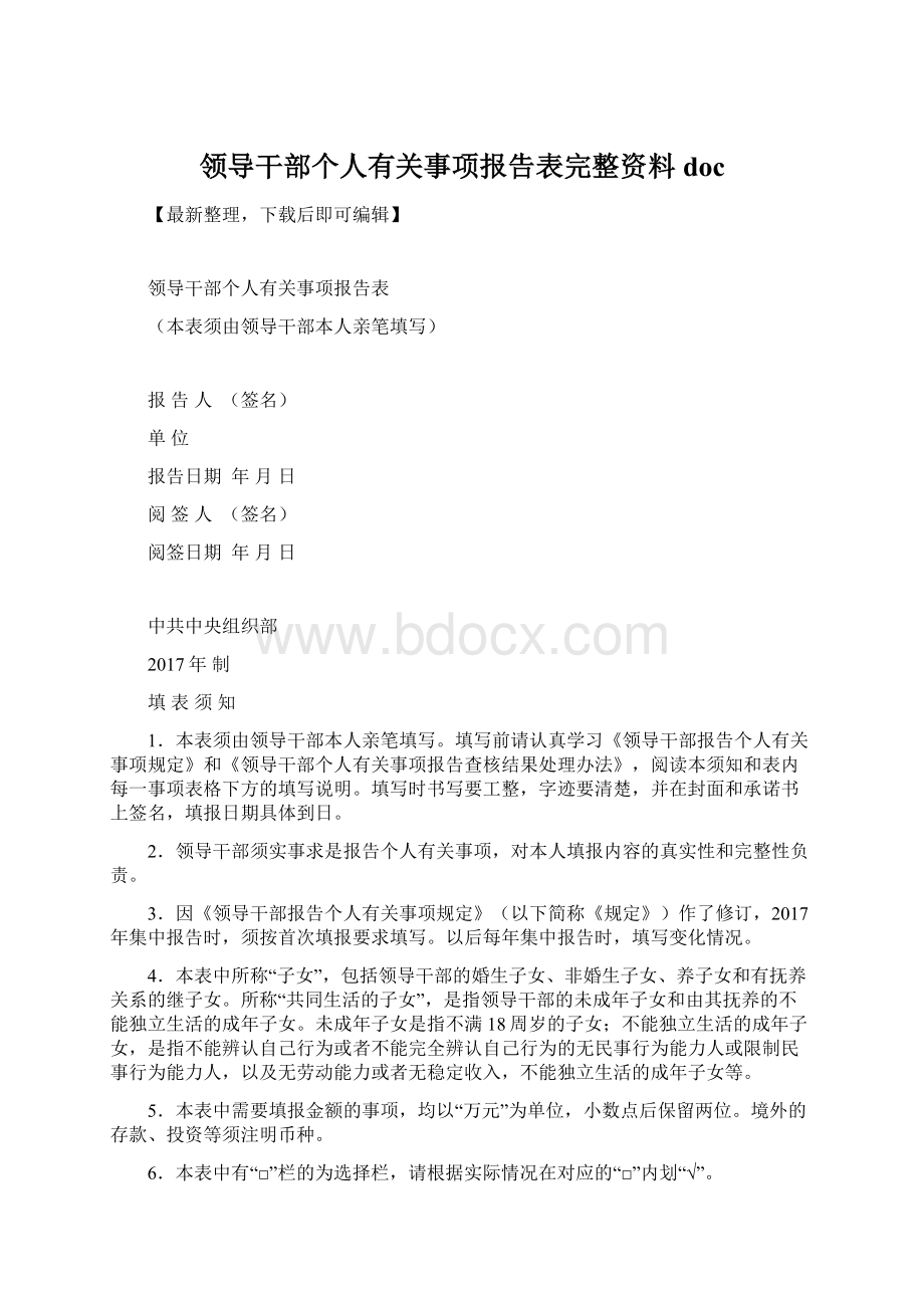 领导干部个人有关事项报告表完整资料doc.docx