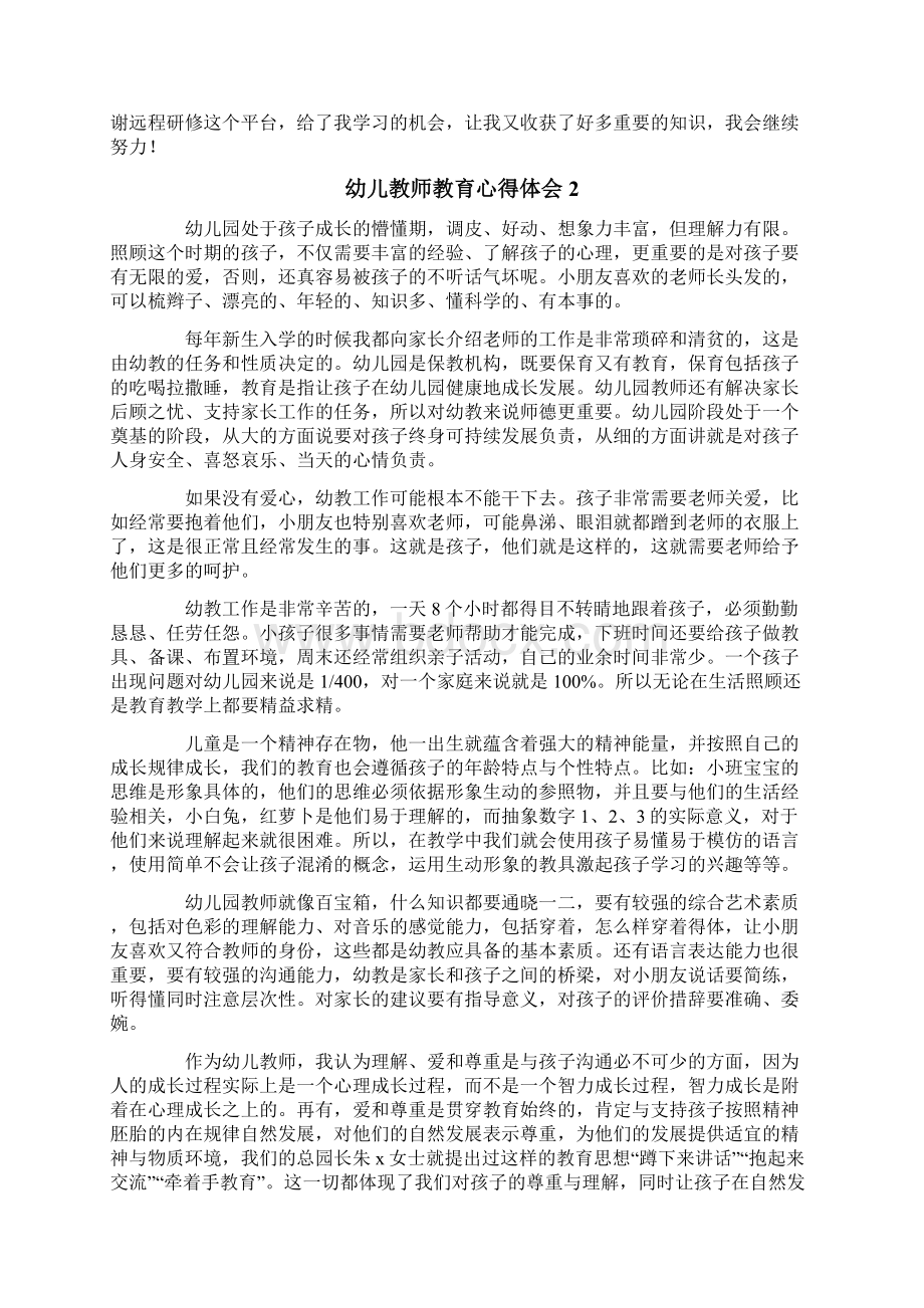 幼儿教师教育心得体会Word格式.docx_第2页