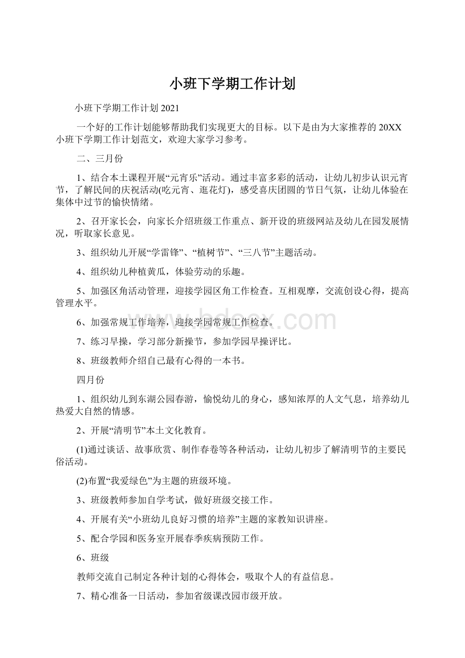 小班下学期工作计划.docx_第1页