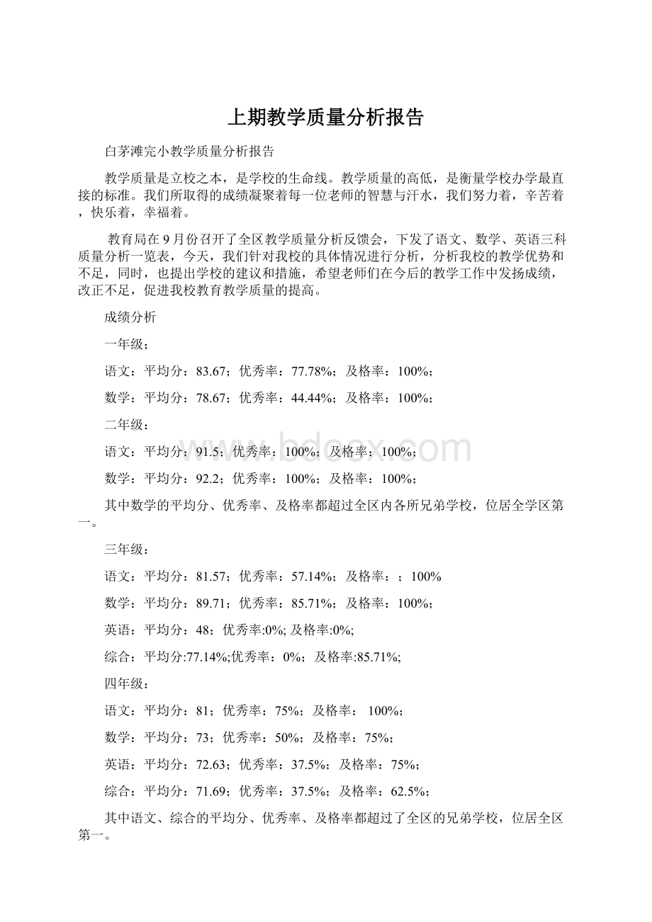 上期教学质量分析报告Word格式.docx