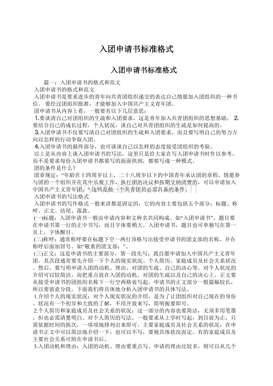 入团申请书标准格式Word文档下载推荐.docx