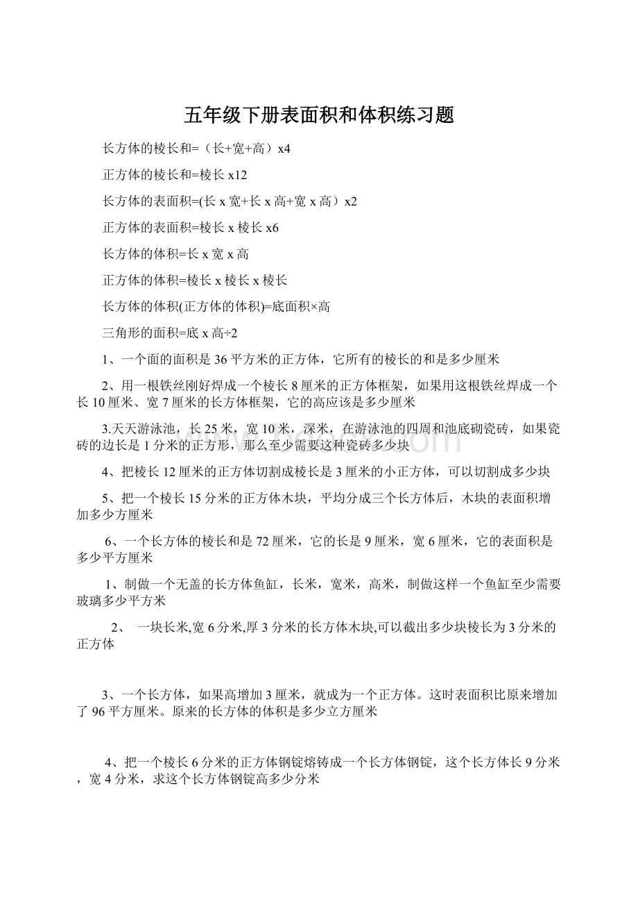 五年级下册表面积和体积练习题Word格式.docx_第1页