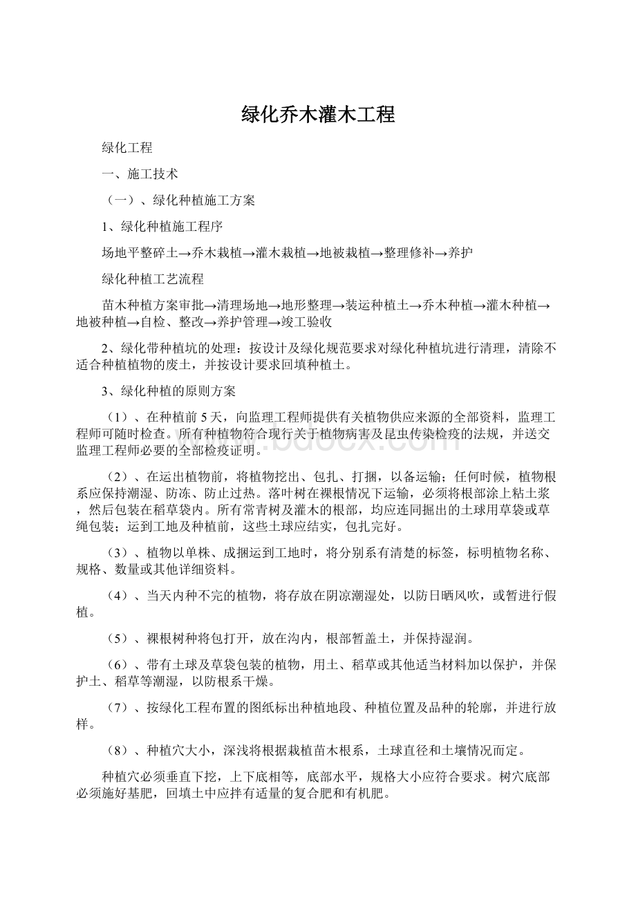 绿化乔木灌木工程Word格式文档下载.docx