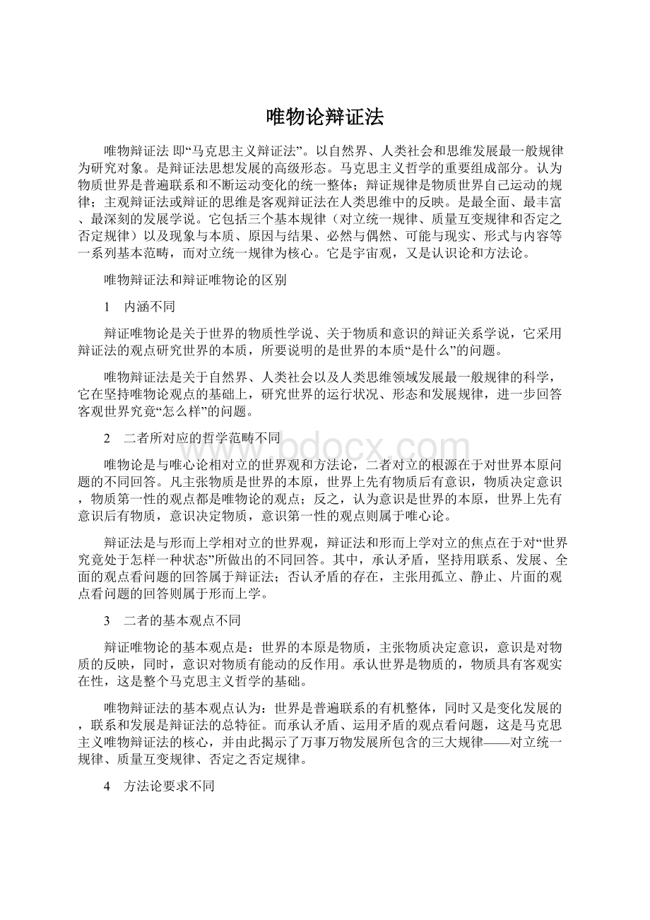 唯物论辩证法.docx_第1页