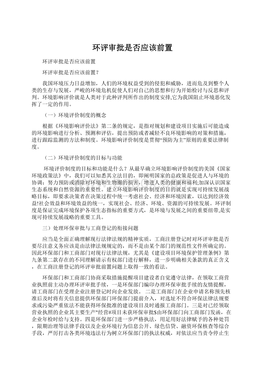 环评审批是否应该前置Word文件下载.docx