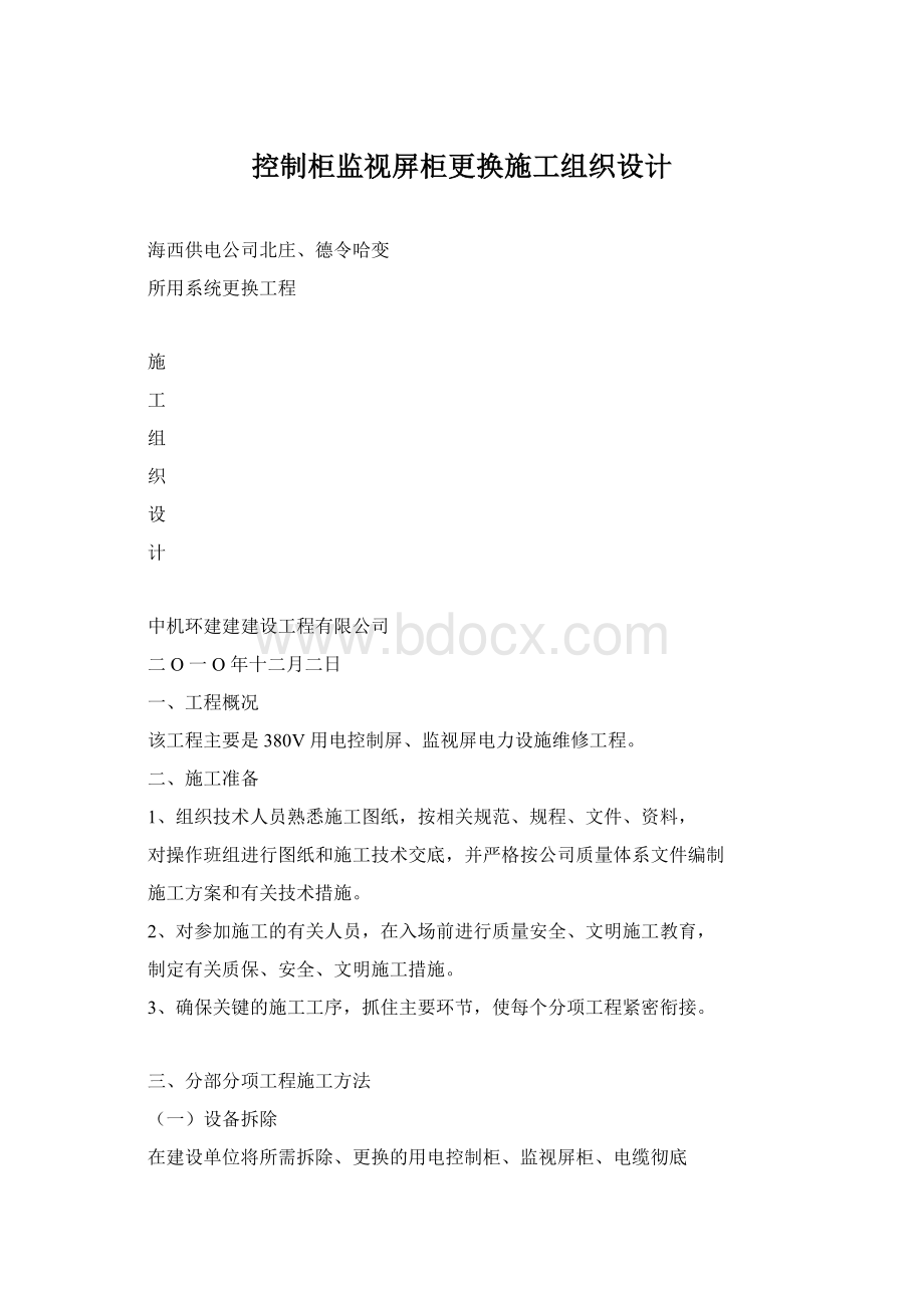 控制柜监视屏柜更换施工组织设计Word文件下载.docx_第1页