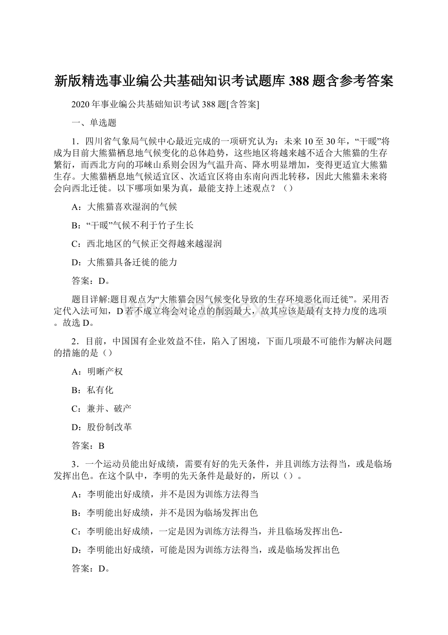 新版精选事业编公共基础知识考试题库388题含参考答案.docx