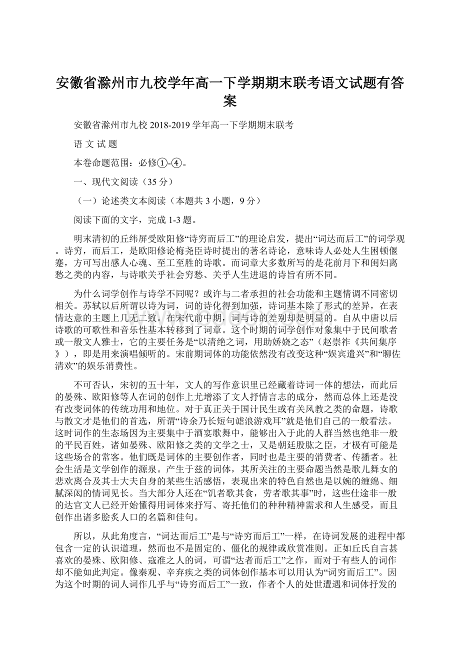 安徽省滁州市九校学年高一下学期期末联考语文试题有答案文档格式.docx_第1页